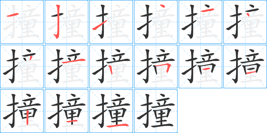 撞字的笔顺
