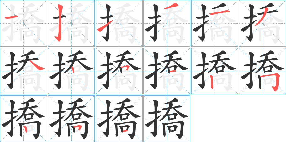 撟字的笔顺