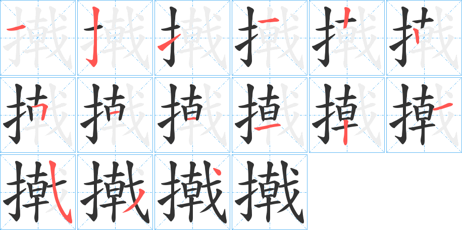 撠字的笔顺