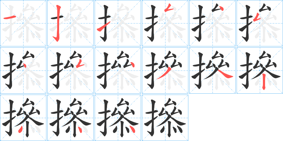 撡字的笔顺