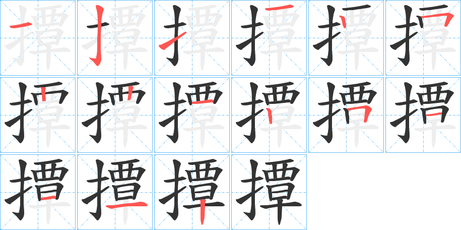 撢字的笔顺