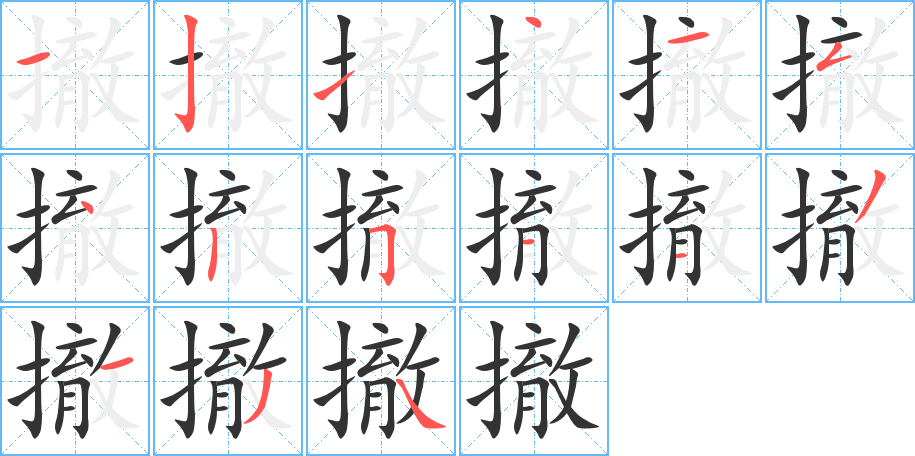 撤字的笔顺