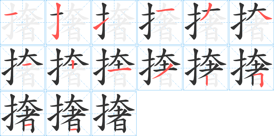 撦字的笔顺