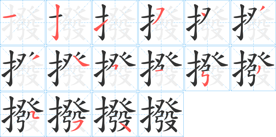 撥字的笔顺