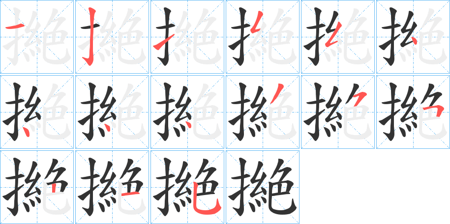 撧字的笔顺