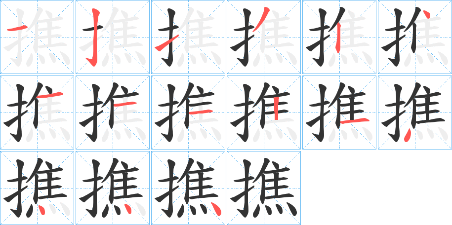 撨字的笔顺