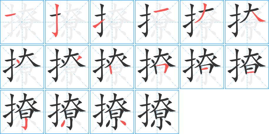 撩字的笔顺