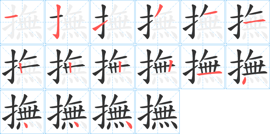撫字的笔顺