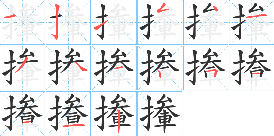 撪字的笔顺