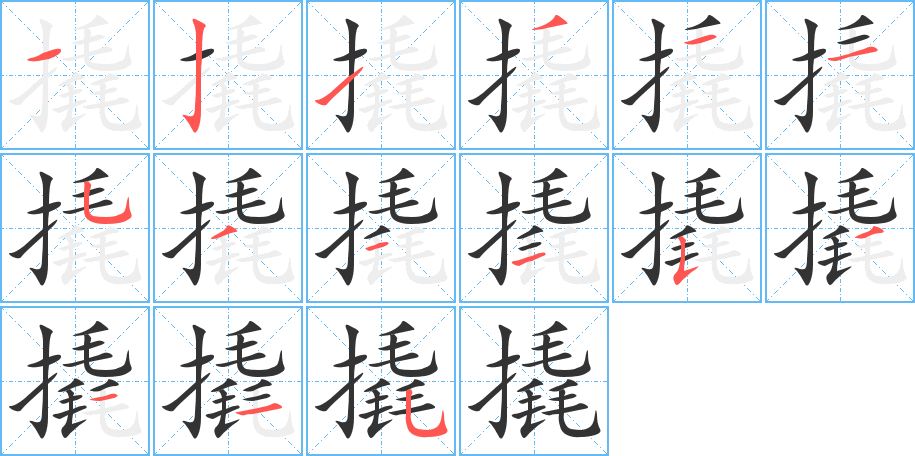 撬字的笔顺