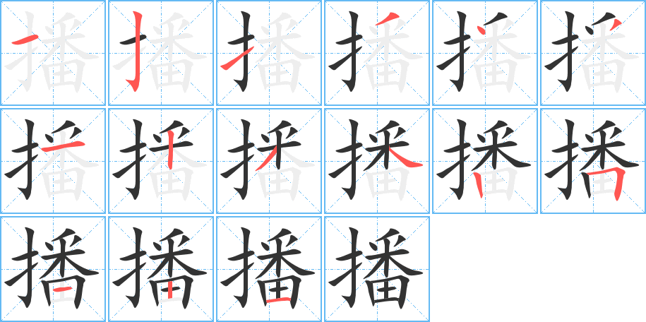 播字的笔顺
