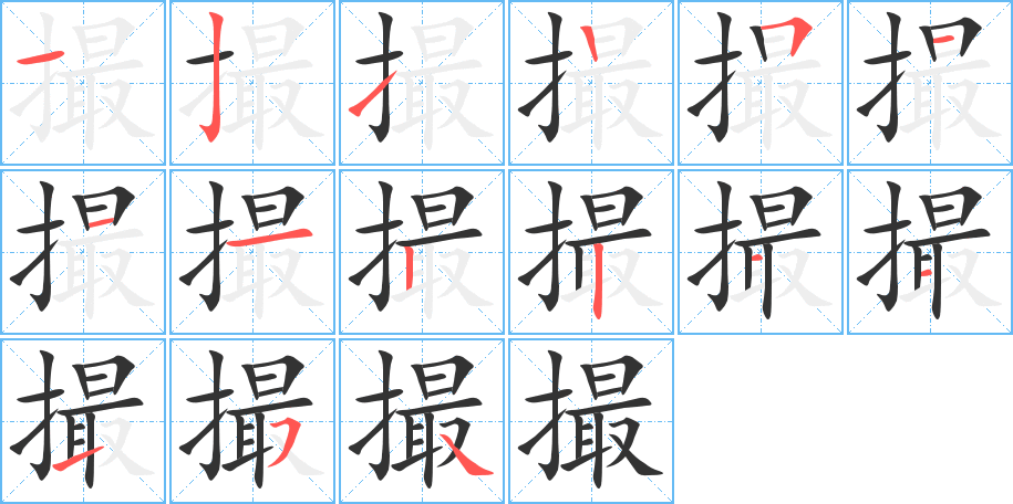 撮字的笔顺