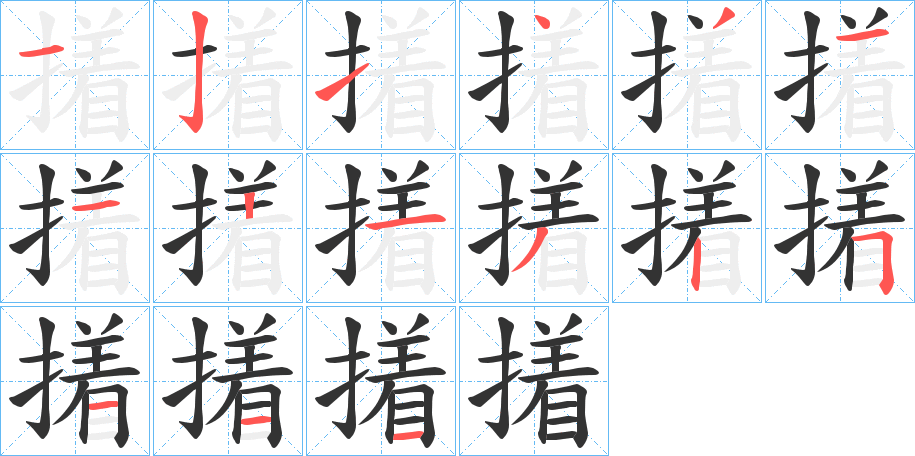 撯字的笔顺