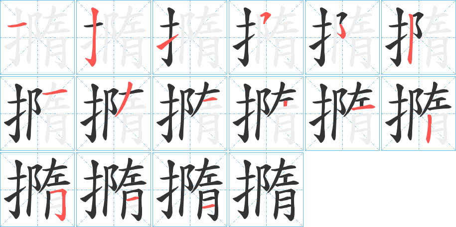 撱字的笔顺