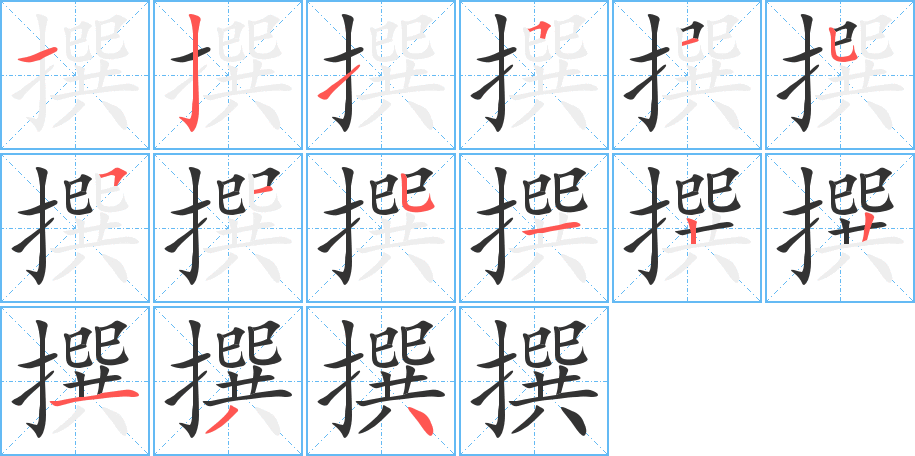撰字的笔顺