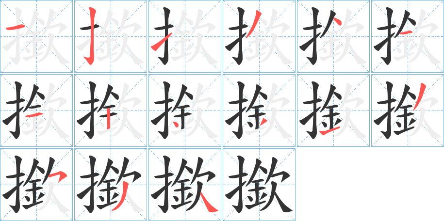 撳字的笔顺