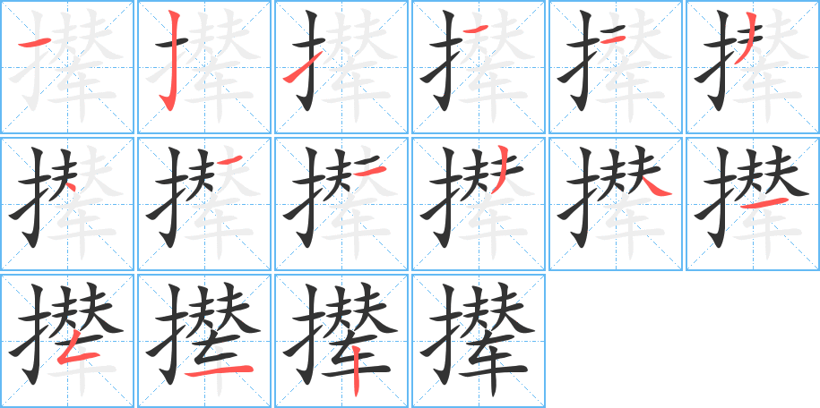 撵字的笔顺