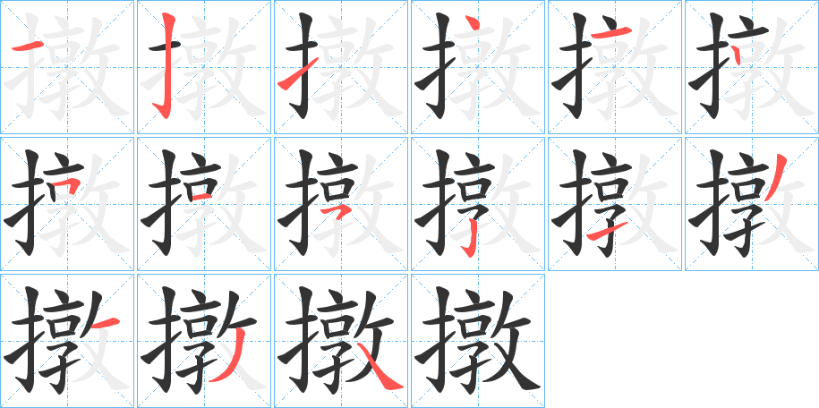 撴字的笔顺