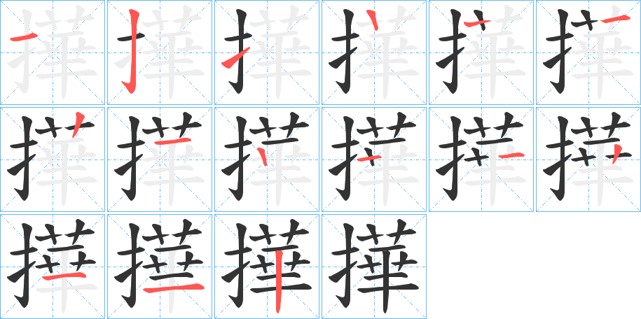 撶字的笔顺