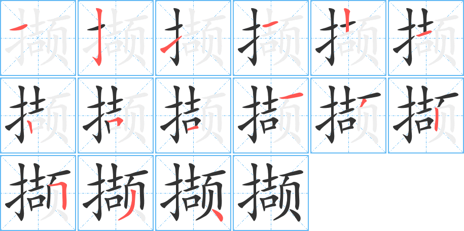 撷字的笔顺