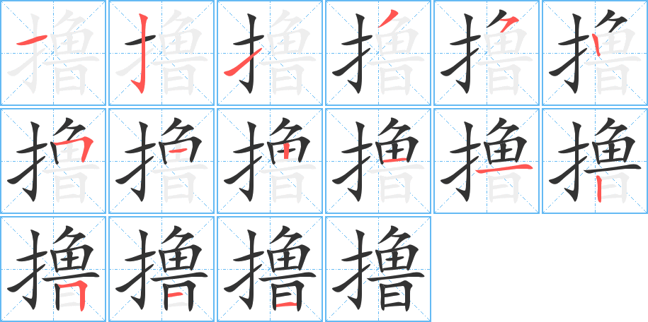 撸字的笔顺