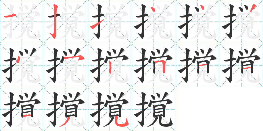撹字的笔顺