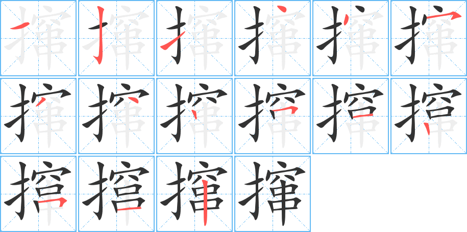 撺字的笔顺