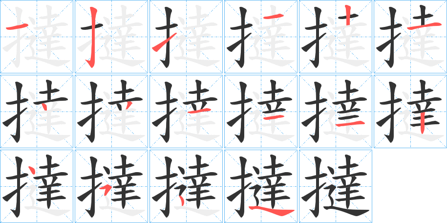 撻字的笔顺