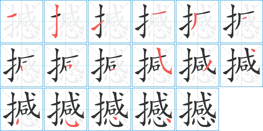 撼字的笔顺
