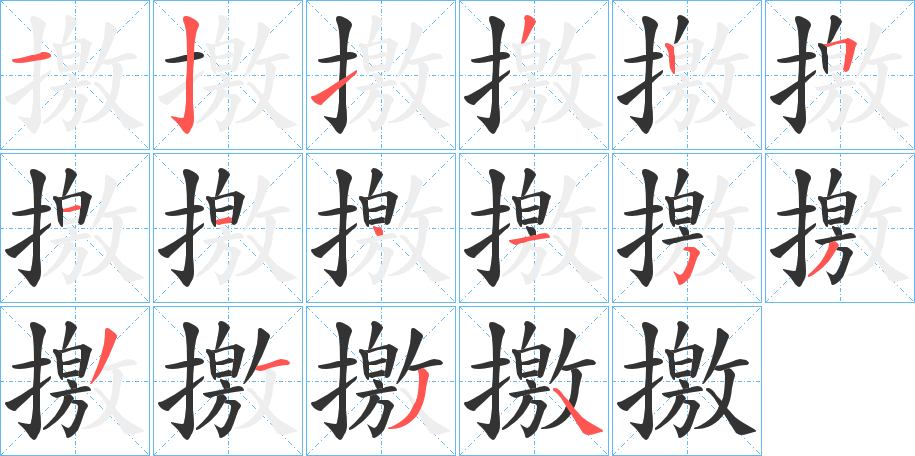 撽字的笔顺