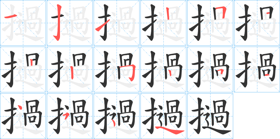 撾字的笔顺