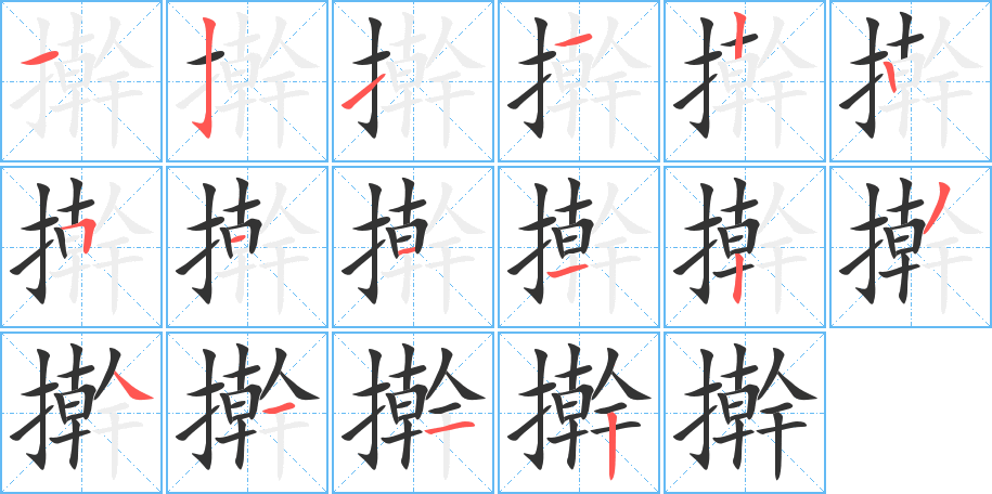 擀字的笔顺