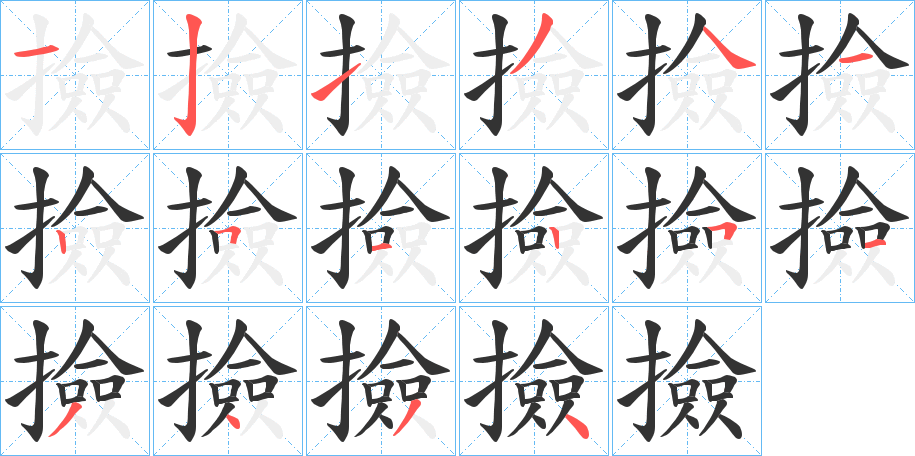 撿字的笔顺