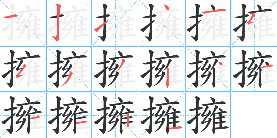 擁字的笔顺