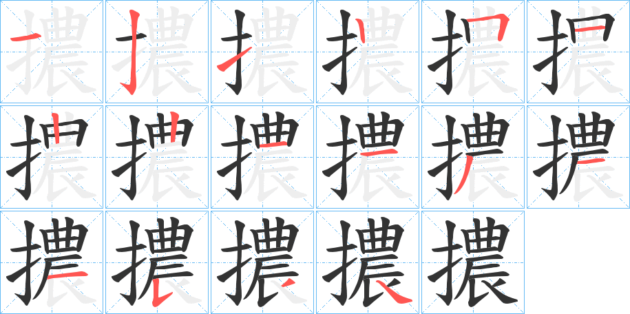 擃字的笔顺