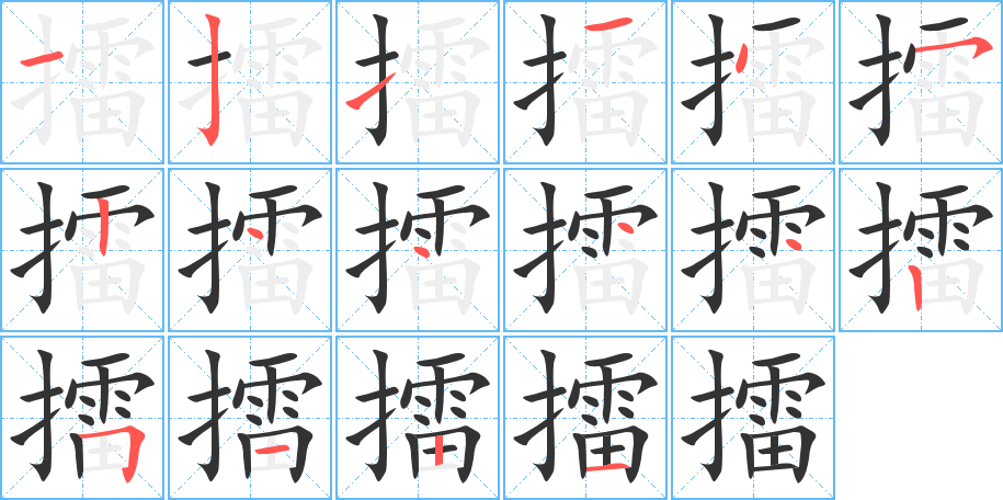 擂字的笔顺
