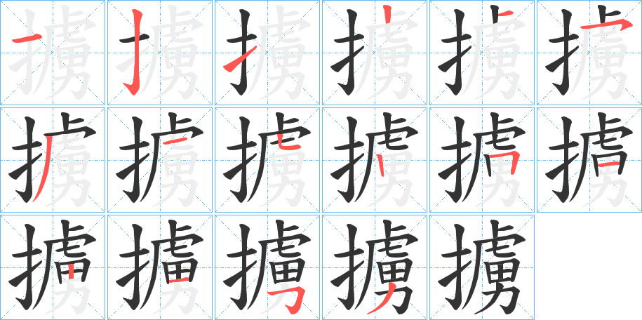 擄字的笔顺