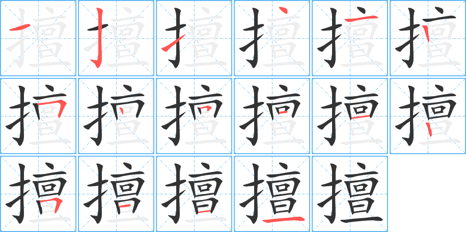 擅字的笔顺