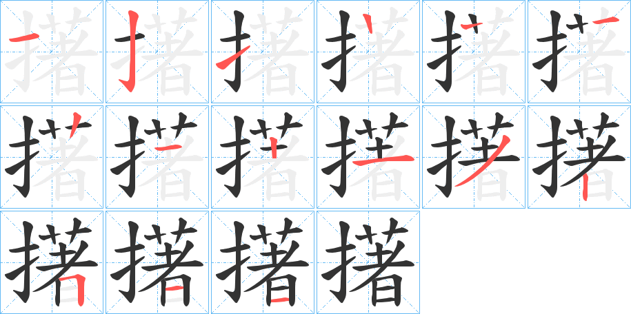 擆字的笔顺