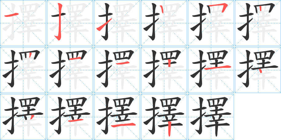 擇字的笔顺