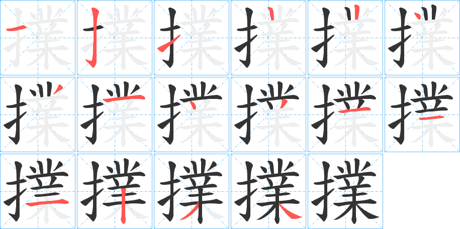 擈字的笔顺