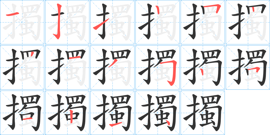 擉字的笔顺