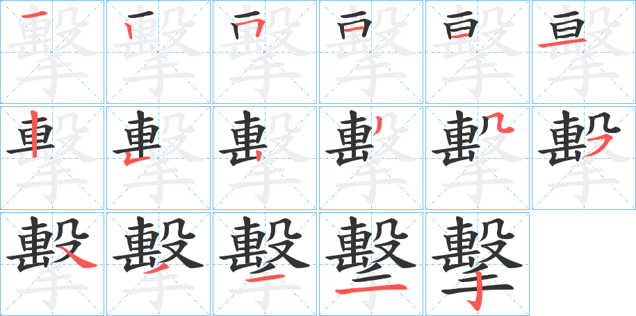 擊字的笔顺
