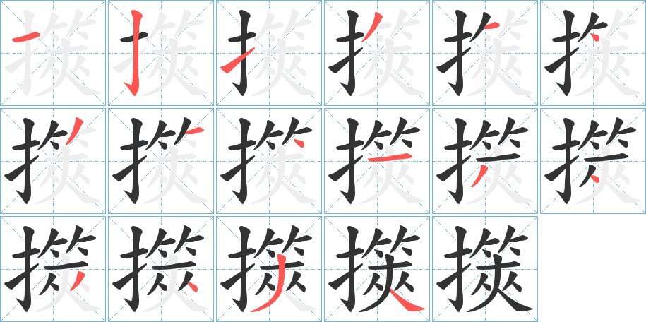 擌字的笔顺