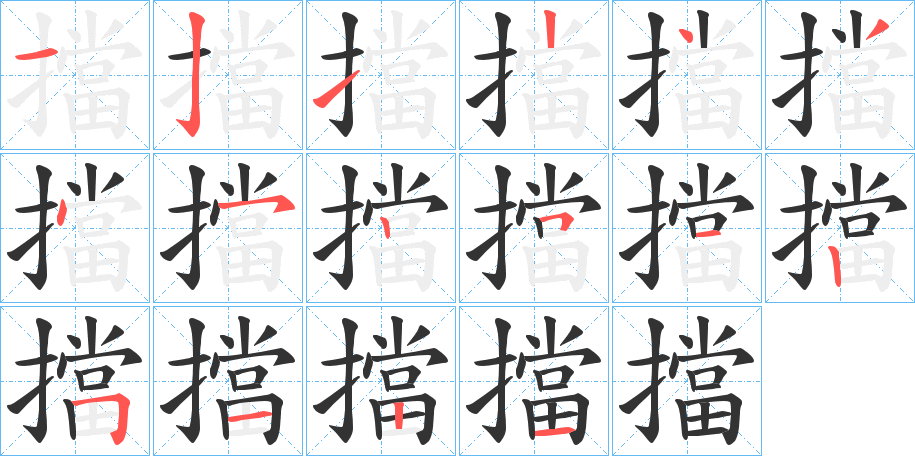 擋字的笔顺