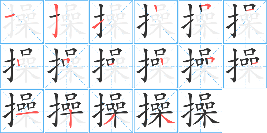 操字的笔顺