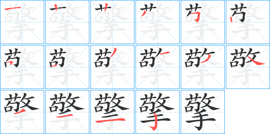 擎字的笔顺