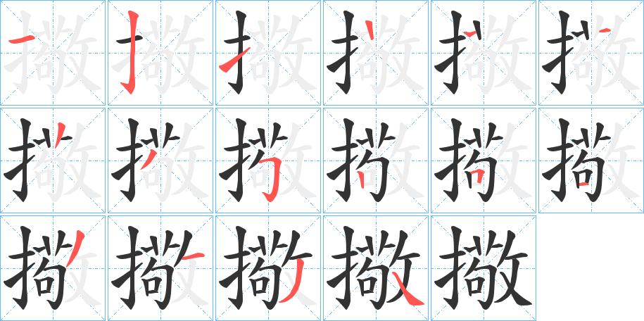 擏字的笔顺