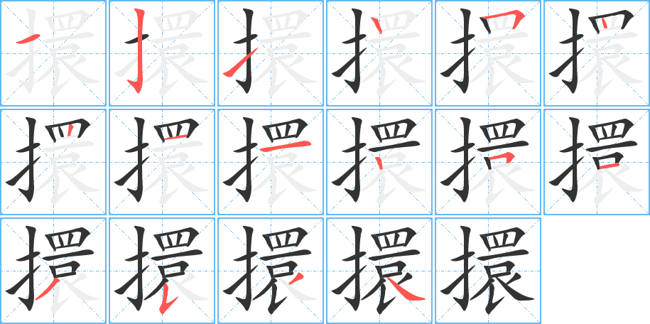 擐字的笔顺