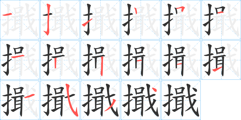 擑字的笔顺